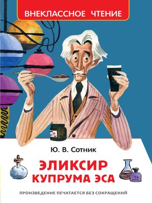 cover image of Эликсир Купрума Эса